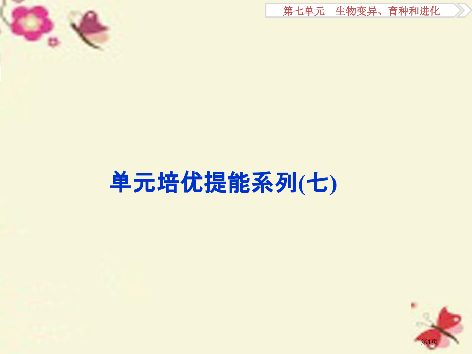 高考生物复习第七单元生物变异育种和进化单元培优提能系列全国公开课一等奖百校联赛示范课赛课特等奖PPT.pptx_第1页