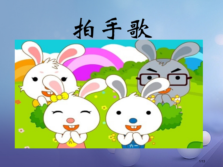 一年级语文下册识字4拍手歌全国公开课一等奖百校联赛微课赛课特等奖PPT课件.pptx_第1页