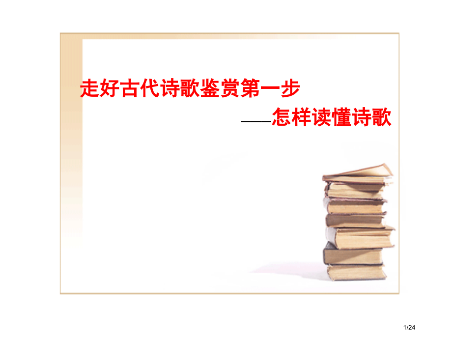 古代诗歌鉴赏第一步如何读懂诗歌市公开课一等奖省赛课微课金奖PPT课件.pptx_第1页