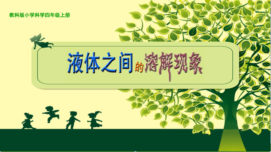 教科版四年级科学上册课件：《2.3液体之间的溶解》精美课件(1).ppt_第1页