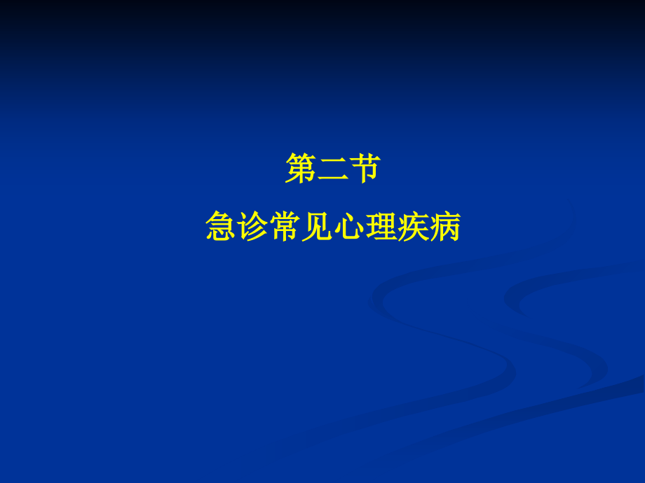急诊医学16-急诊心理学2.ppt_第1页