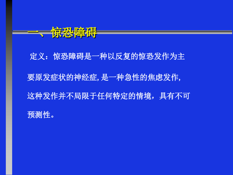 急诊医学16-急诊心理学2.ppt_第2页