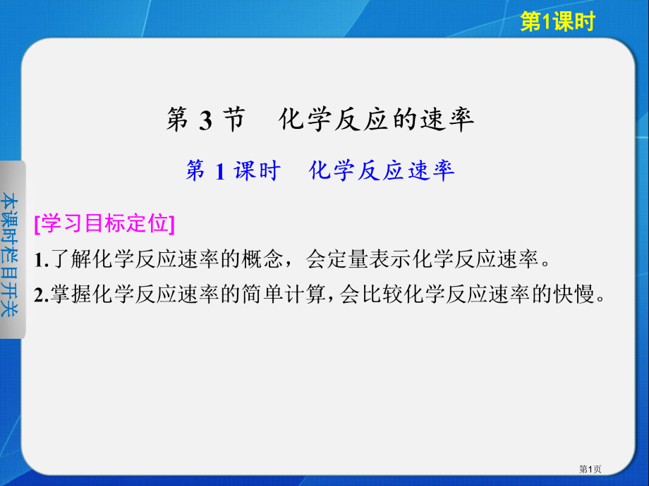 高中化学鲁科版选修四231化学反应速率省公开课一等奖全国示范课微课金奖PPT课件.pptx_第1页
