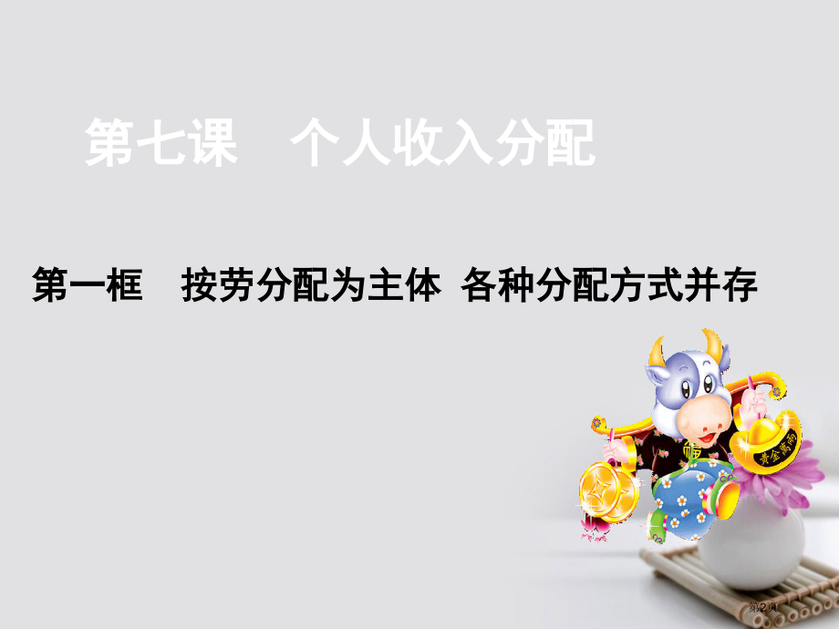 高中政治7.1按劳分配为主体多种分配方式并存省公开课一等奖新名师优质课获奖PPT课件.pptx_第2页