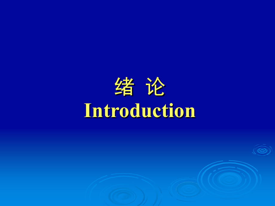基础化学-绪论.ppt_第1页