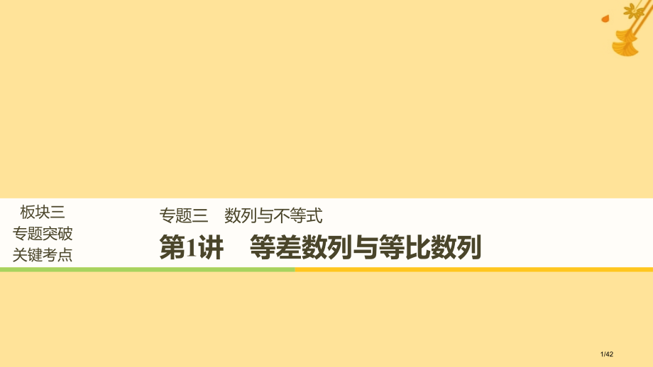 高考数学复习专题三数列与不等式第1讲等差数列与等比数列市赛课公开课一等奖省名师优质课获奖PPT课件.pptx_第1页