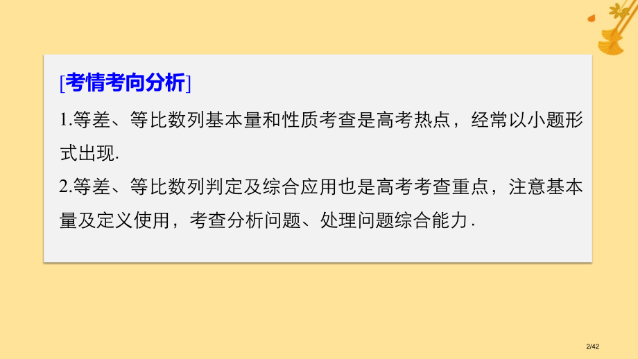 高考数学复习专题三数列与不等式第1讲等差数列与等比数列市赛课公开课一等奖省名师优质课获奖PPT课件.pptx_第2页