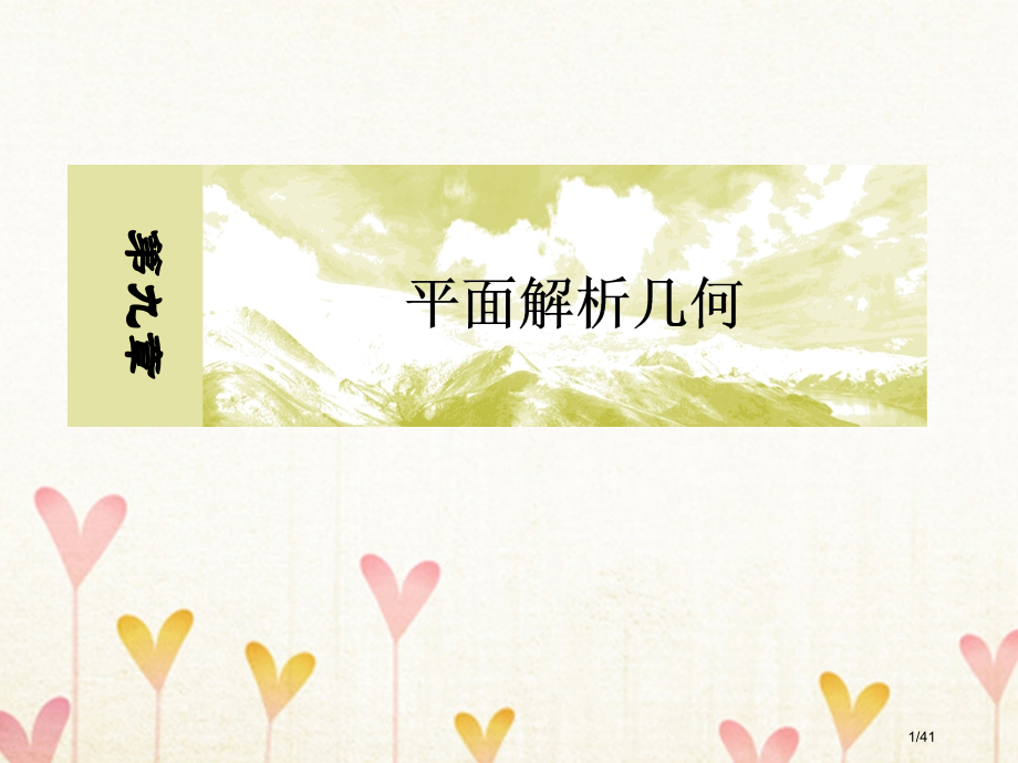 高考数学复习名师专题讲座5解析几何的高考解答题型及求解策略文市赛课公开课一等奖省名师优质课获奖PPT.pptx_第1页