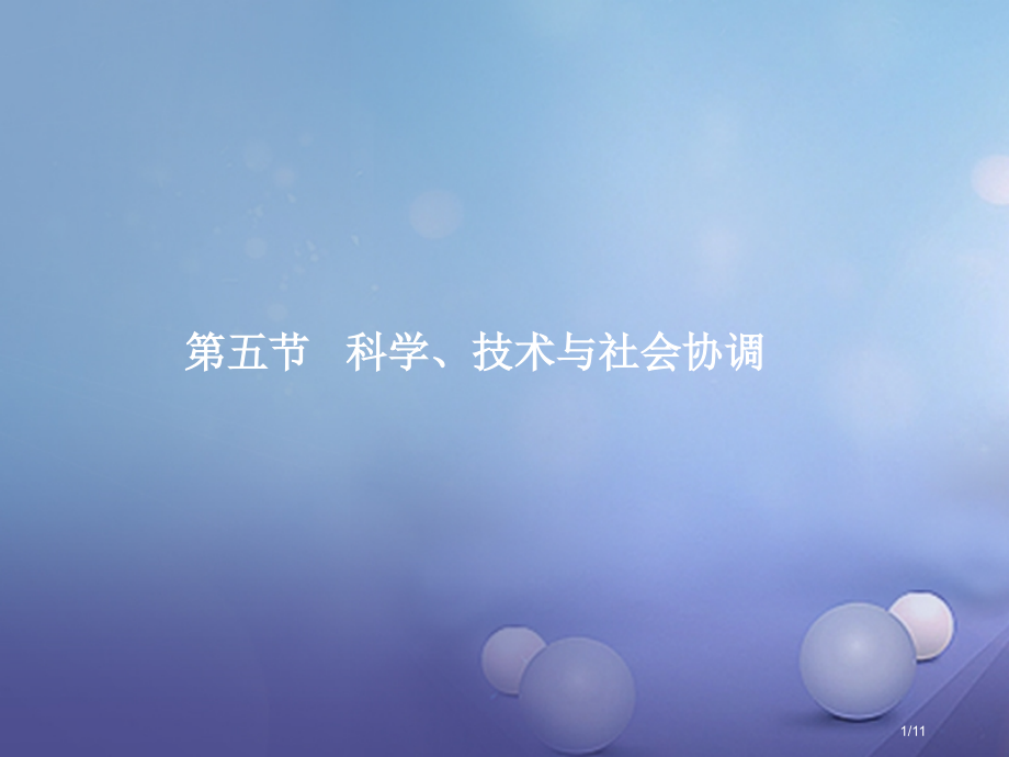 高中物理第三章电磁技术与社会发展第五节科学技术与社会的协调全国公开课一等奖百校联赛微课赛课特等奖PP.pptx_第1页