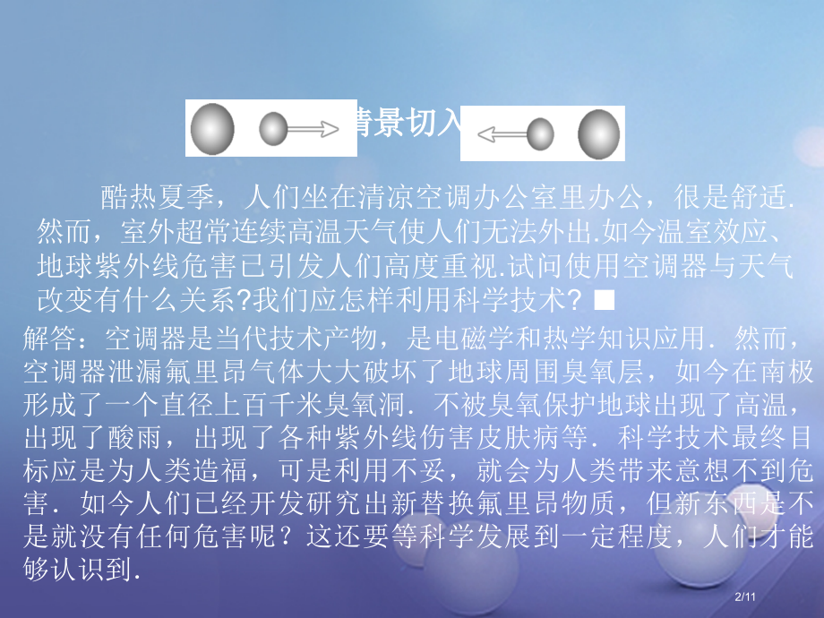 高中物理第三章电磁技术与社会发展第五节科学技术与社会的协调全国公开课一等奖百校联赛微课赛课特等奖PP.pptx_第2页
