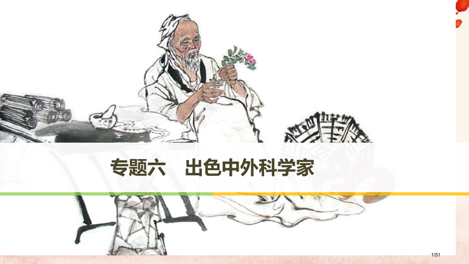 高中历史专题六杰出的中外科学家第1课中国科技之光省公开课一等奖新名师优质课获奖PPT课件.pptx_第1页