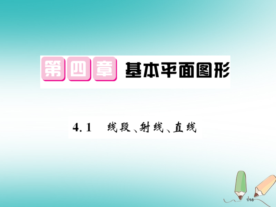 七年级数学上册第四章基本平面图形4.1线段射线直线省公开课一等奖新名师优质课获奖PPT课件.pptx_第1页