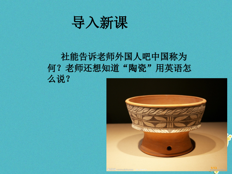 九年级语文下册第十一课中国陶瓷全国公开课一等奖百校联赛微课赛课特等奖PPT课件.pptx_第1页