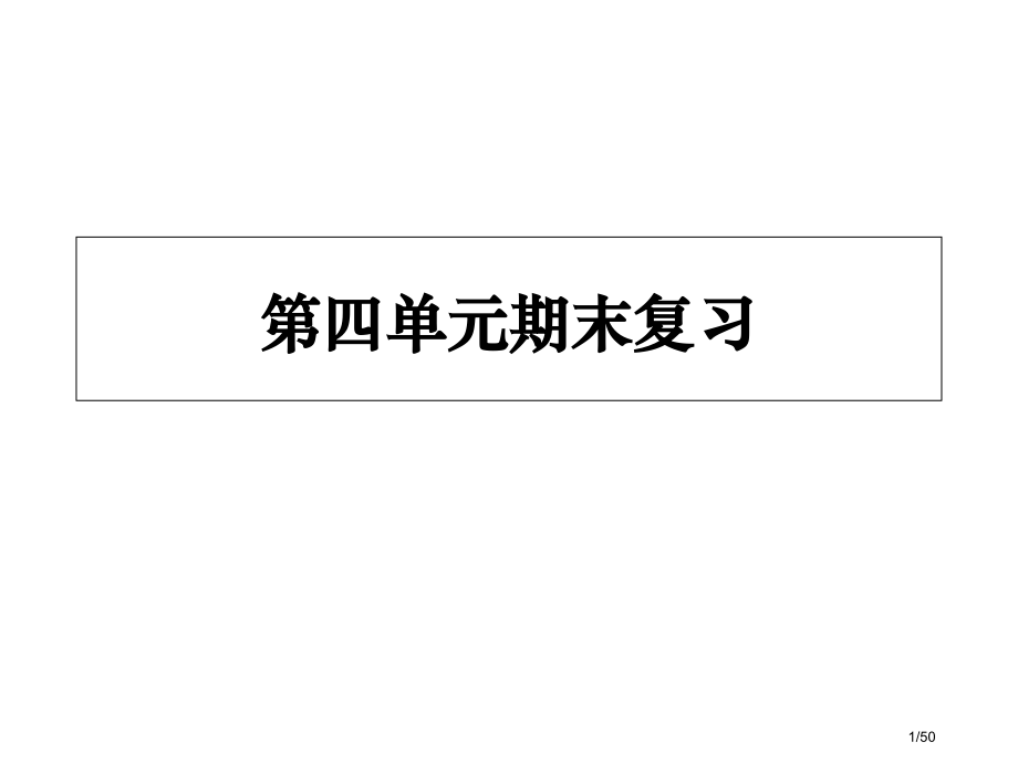 高中政治哲学第四单元复习市公开课一等奖省赛课微课金奖PPT课件.pptx_第1页