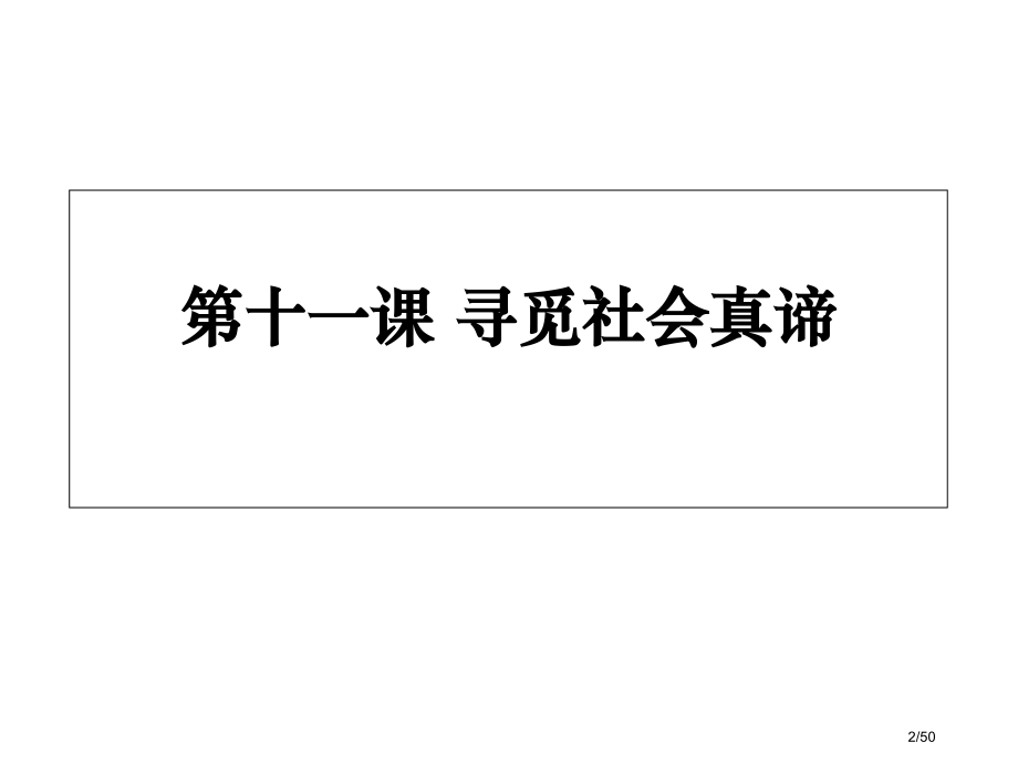 高中政治哲学第四单元复习市公开课一等奖省赛课微课金奖PPT课件.pptx_第2页