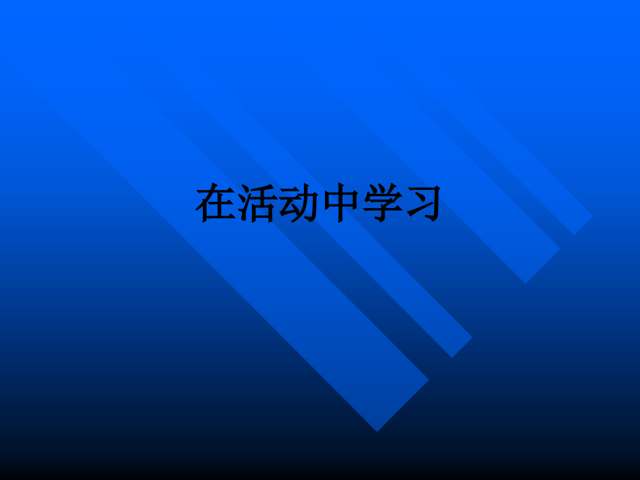 在活动中学习.ppt_第1页