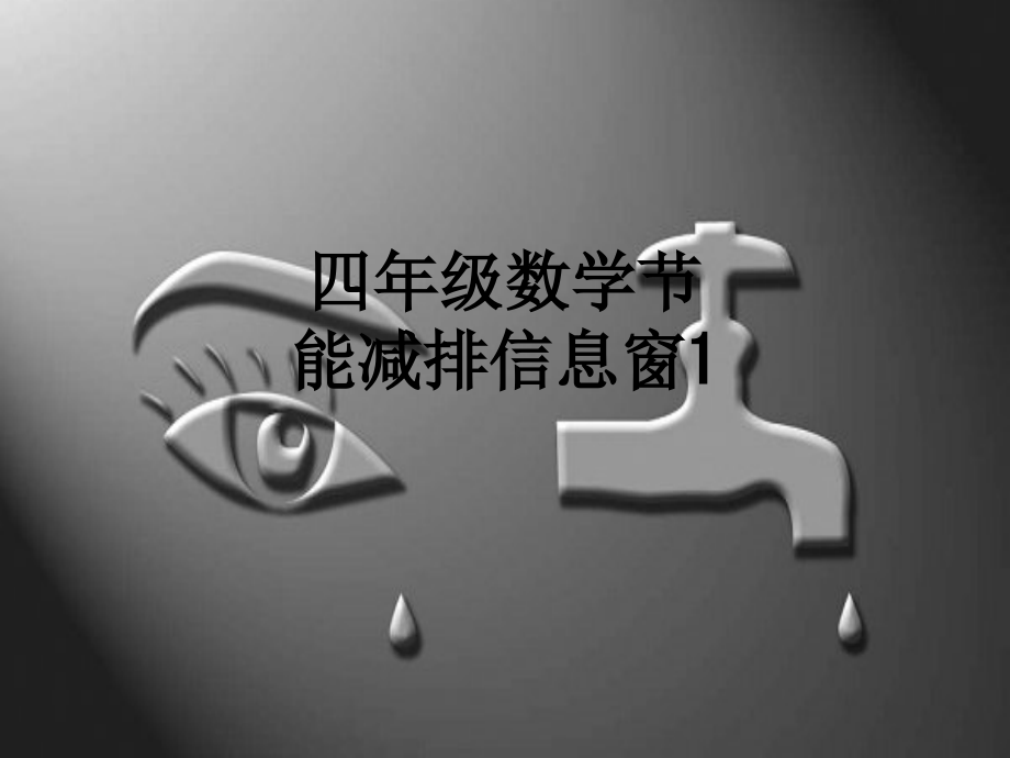 四年级数学节能减排信息窗1.ppt_第1页