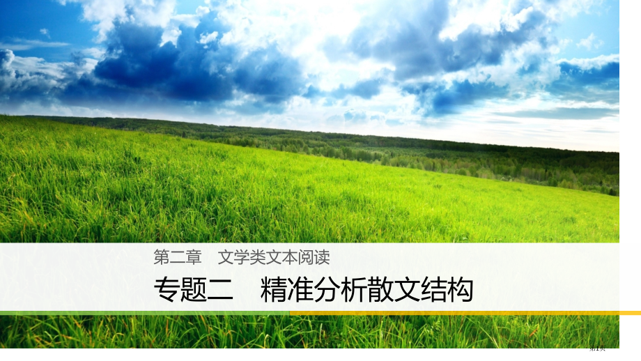 高考语文复习与增分策略第二章文学类文本阅读专题二精准分析散文结构市赛课公开课一等奖省名师优质课获奖P.pptx_第1页