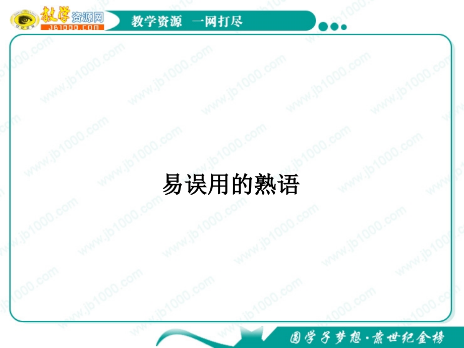 高考语文复习课件易误用的熟语.ppt_第1页