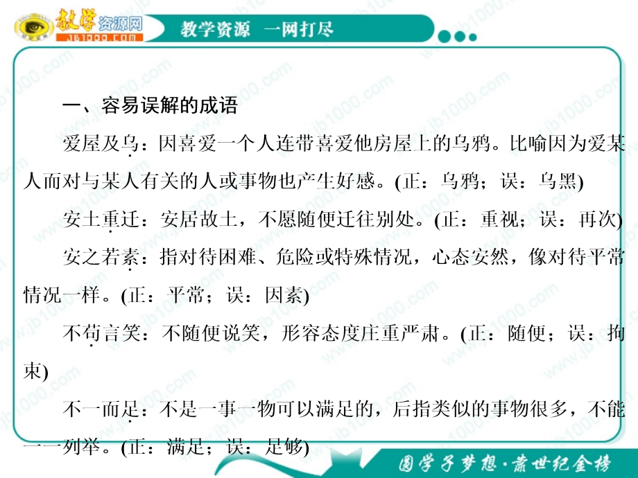 高考语文复习课件易误用的熟语.ppt_第2页