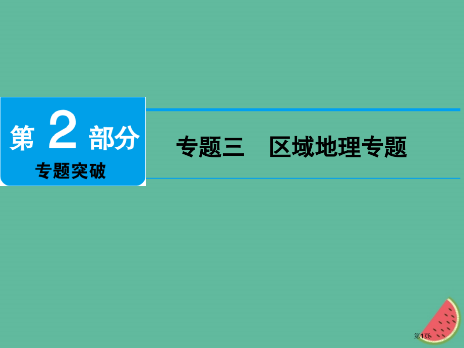 中考地理-专题三-区域地理专题市赛课公开课一等奖省名师优质课获奖PPT课件.pptx_第1页