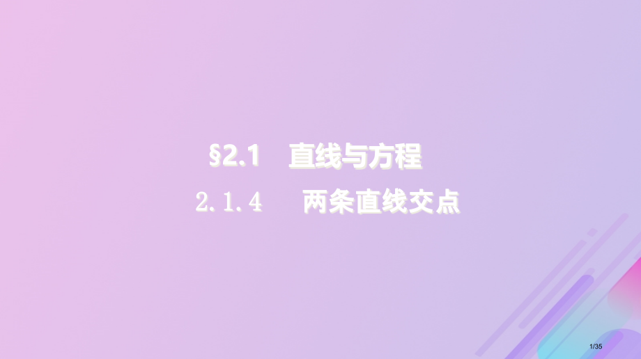 高中数学第2章平面解析几何初步2.1.4两条直线的交点8省公开课一等奖新名师优质课获奖PPT课件.pptx_第1页