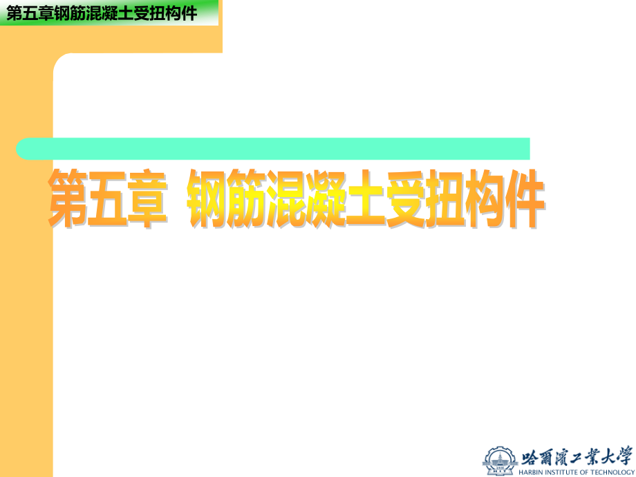 第5章--受扭构件承载力公开课教案课件.ppt_第1页