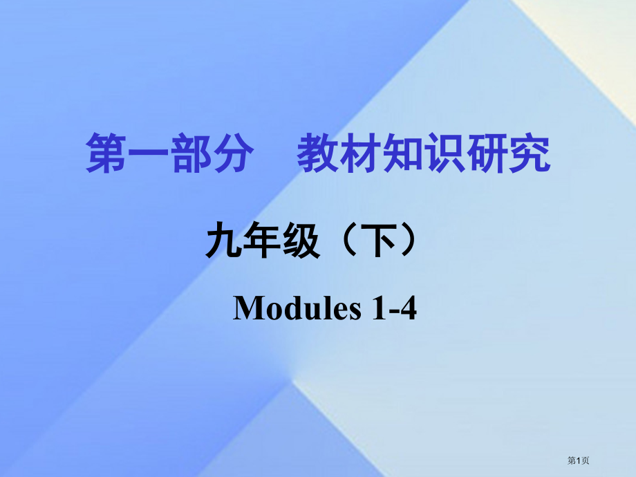 中考英语基础知识复习--教材知识研究-九下-Modules-1-4省公开课一等奖百校联赛赛课微课获奖.pptx_第1页