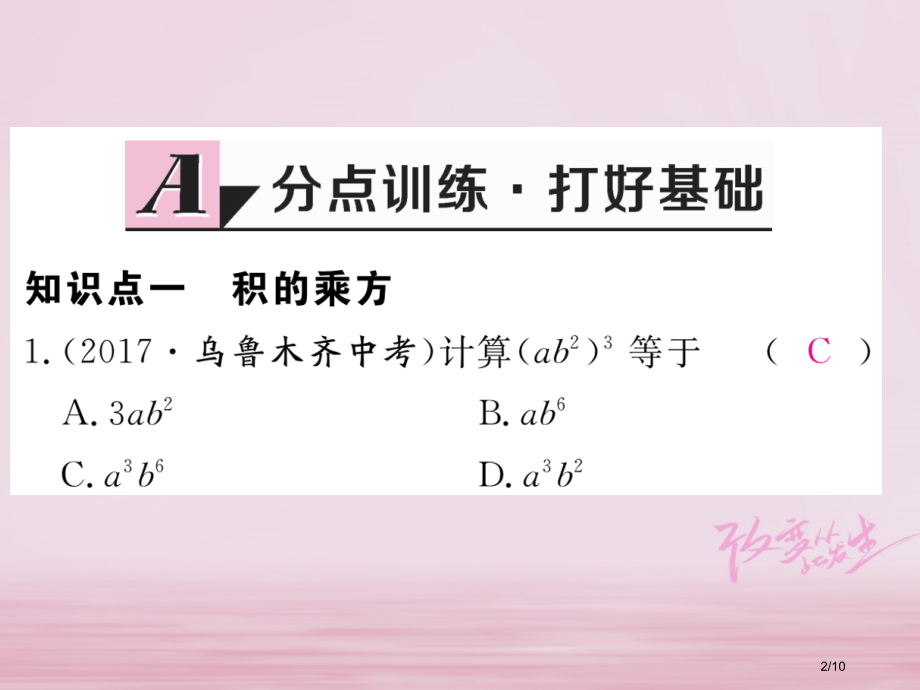 七年级数学下册第一章整式的乘除1.2幂的乘方与积的乘方第二课时积的乘方练习全国公开课一等奖百校联赛微.pptx_第2页