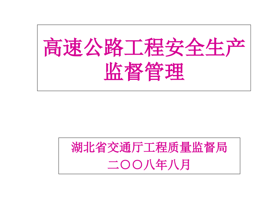 重点工程安全生产监督管理.ppt_第1页