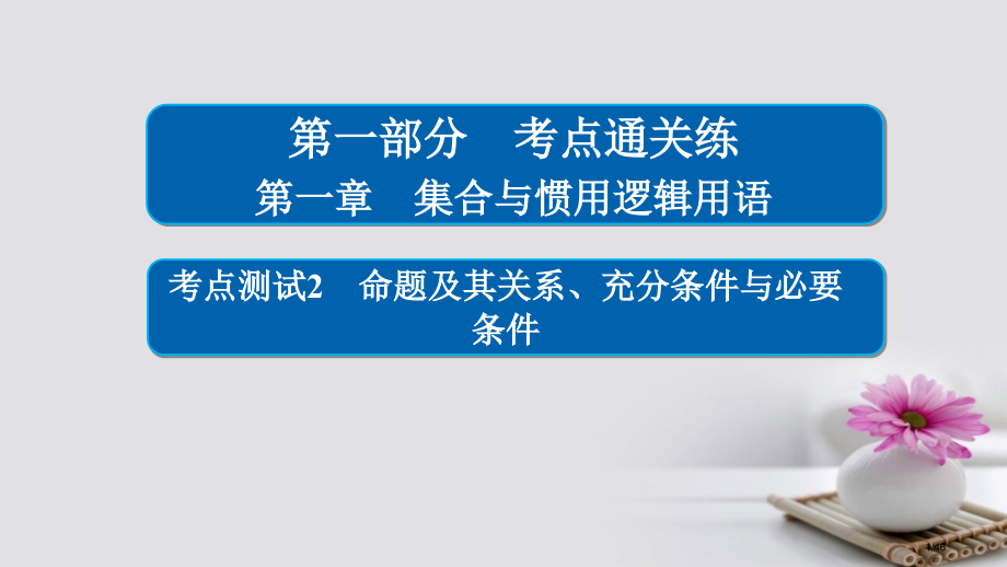 高考数学考点第一章集合与常用逻辑用语2命题及其关系充分条件与必要条件理市赛课公开课一等奖省名师优质课.pptx_第1页