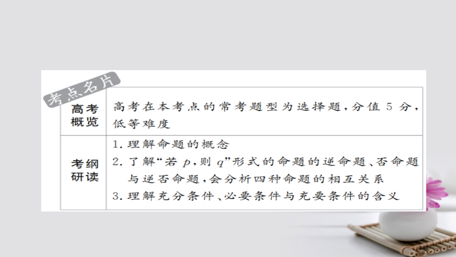 高考数学考点第一章集合与常用逻辑用语2命题及其关系充分条件与必要条件理市赛课公开课一等奖省名师优质课.pptx_第2页