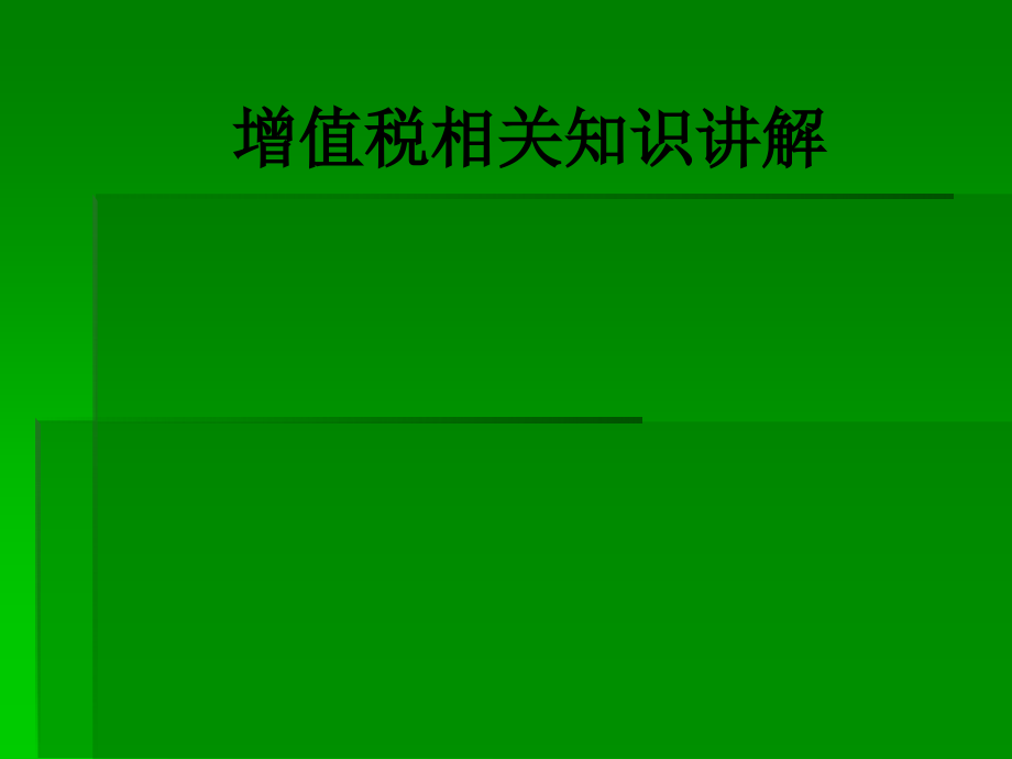 增值税相关知识讲解.ppt_第1页