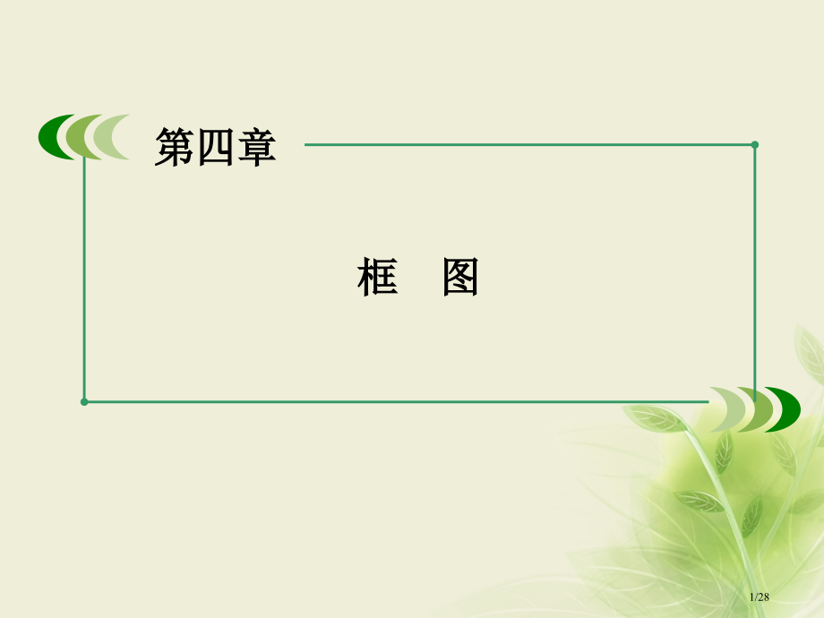 高中数学第四章框图章末总结省公开课一等奖新名师优质课获奖PPT课件.pptx_第1页