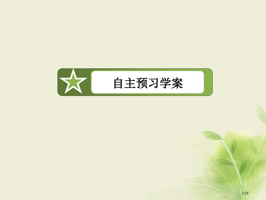 高中数学第四章框图章末总结省公开课一等奖新名师优质课获奖PPT课件.pptx_第2页