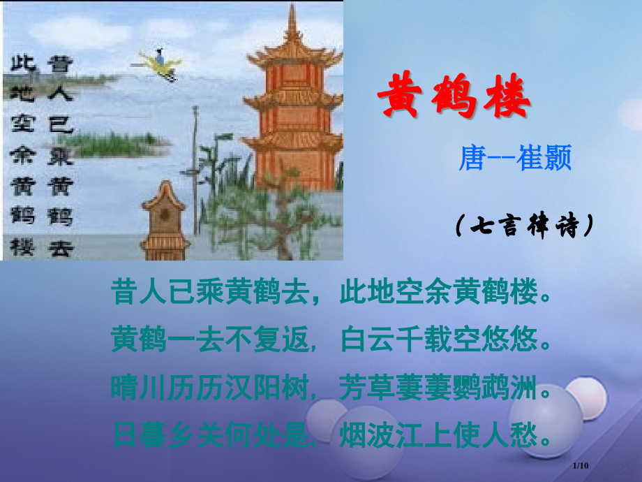七年级语文下册第六单元诵读欣赏古诗二首黄鹤楼全国公开课一等奖百校联赛微课赛课特等奖PPT课件.pptx_第1页