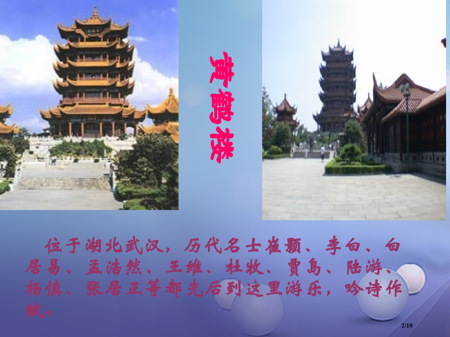 七年级语文下册第六单元诵读欣赏古诗二首黄鹤楼全国公开课一等奖百校联赛微课赛课特等奖PPT课件.pptx_第2页