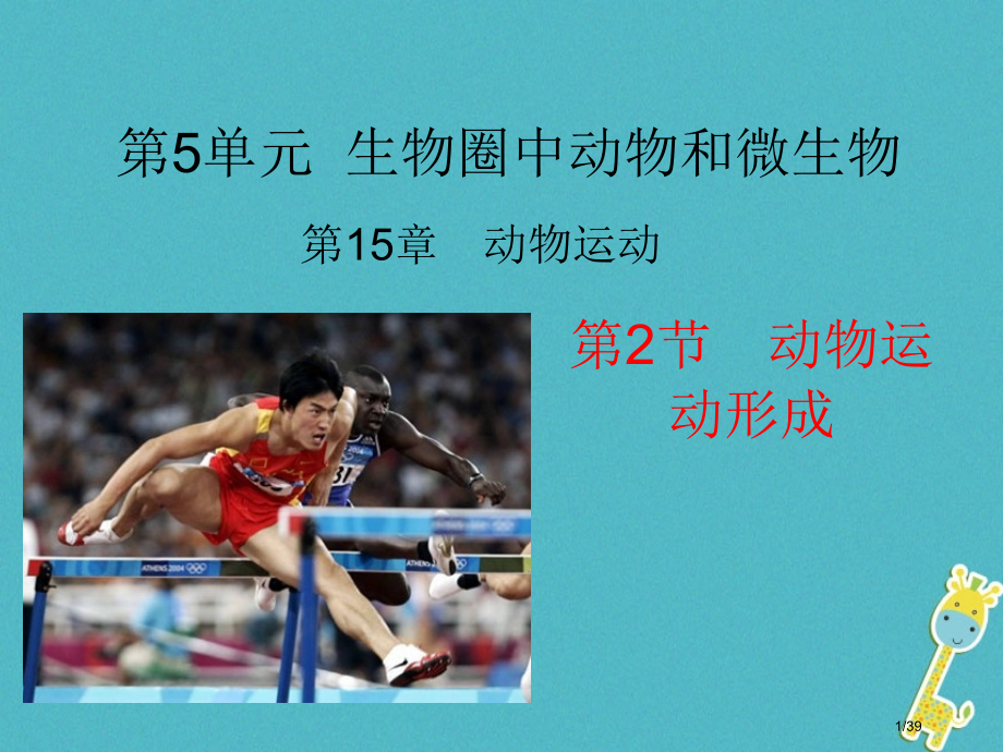 八年级生物上册15.2动物运动的形成省公开课一等奖新名师优质课获奖PPT课件.pptx_第1页