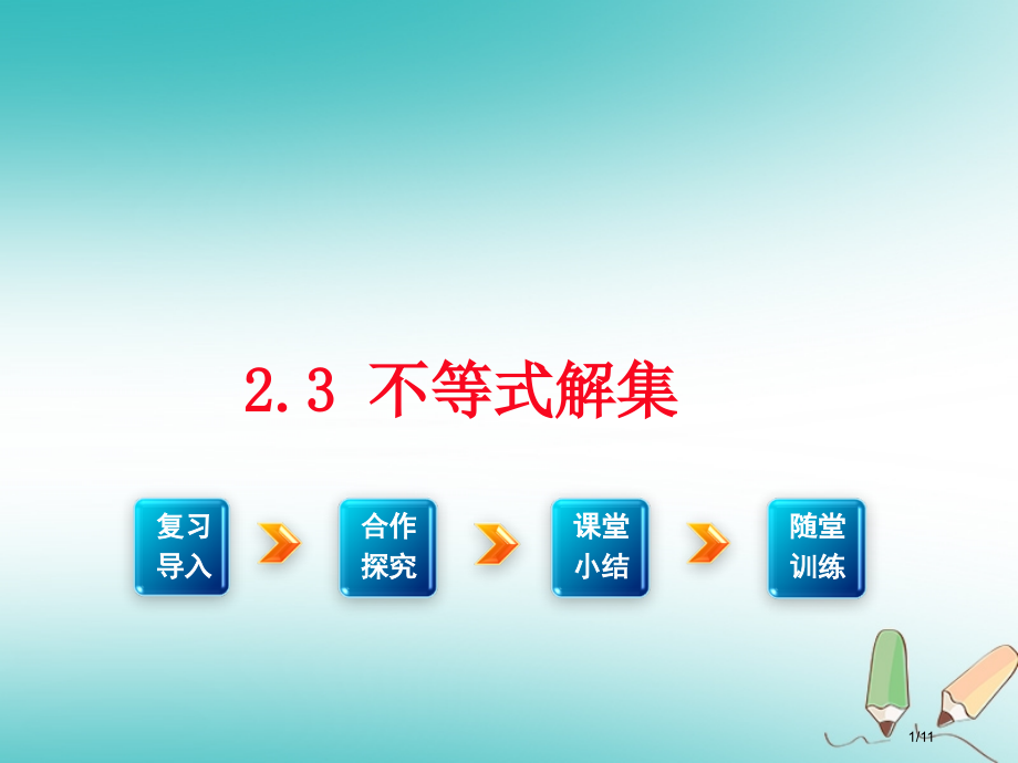 八年级数学下册2.3不等式的解集全国公开课一等奖百校联赛微课赛课特等奖PPT课件.pptx_第1页
