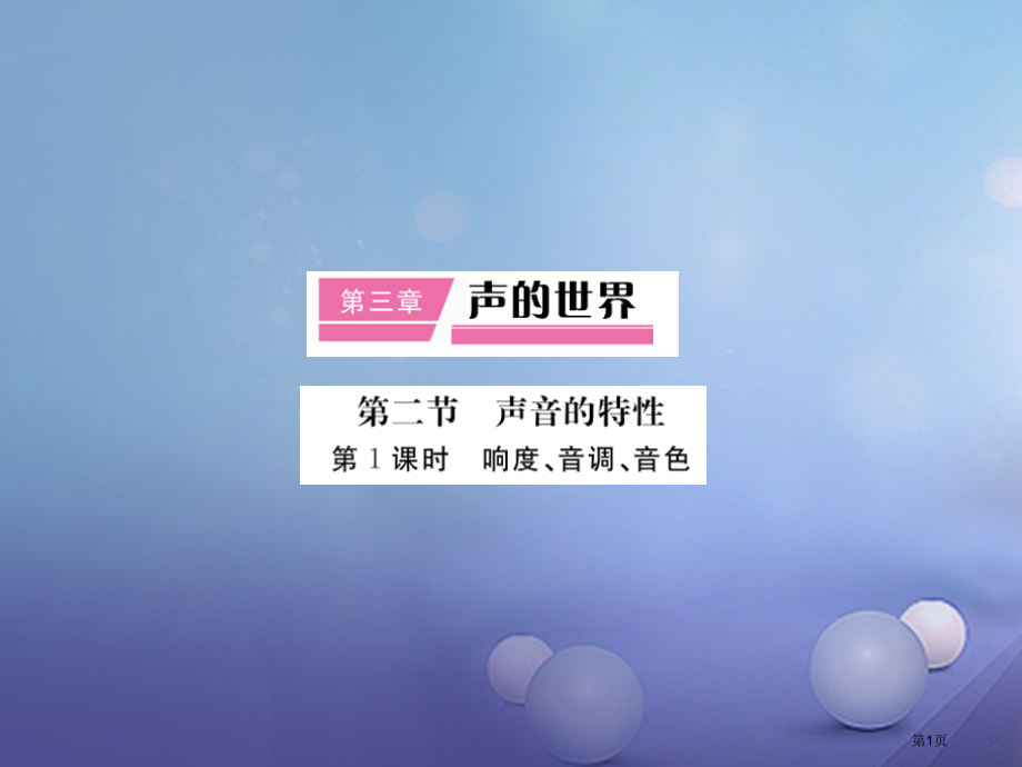 八年级物理声音的特性作业省公开课一等奖百校联赛赛课微课获奖PPT课件.pptx_第1页
