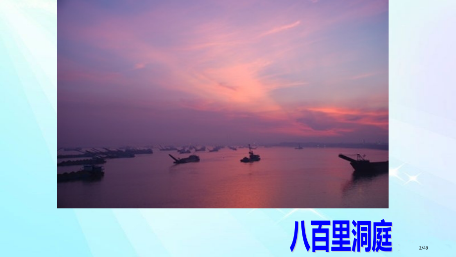 湖南乡土地理省公开课一等奖全国示范课微课金奖PPT课件.pptx_第2页