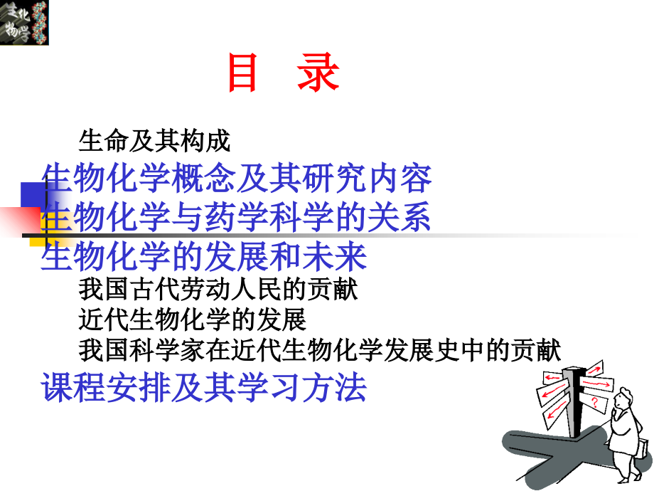 中国药科大学生物化学课件—01绪论.ppt_第1页