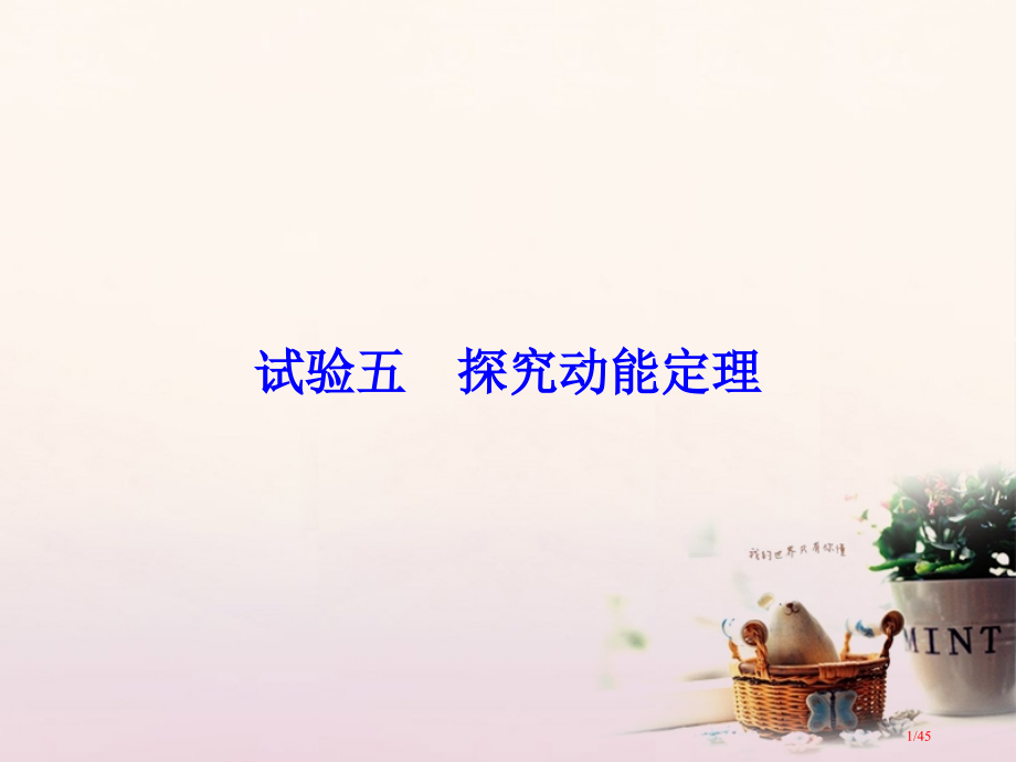高考物理复习第5章机械能实验5探究动能定理资料市赛课公开课一等奖省名师优质课获奖PPT课件.pptx_第1页