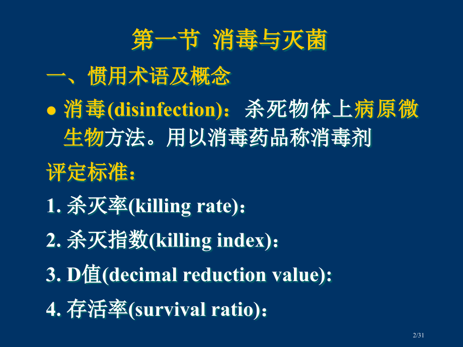 病原微生物感染的防治原则省公开课金奖全国赛课一等奖微课获奖PPT课件.pptx_第2页