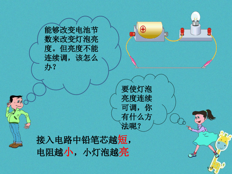 九年级物理全册16.4变阻器省公开课一等奖新名师优质课获奖PPT课件.pptx_第1页