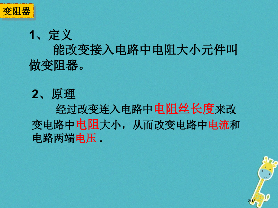 九年级物理全册16.4变阻器省公开课一等奖新名师优质课获奖PPT课件.pptx_第2页