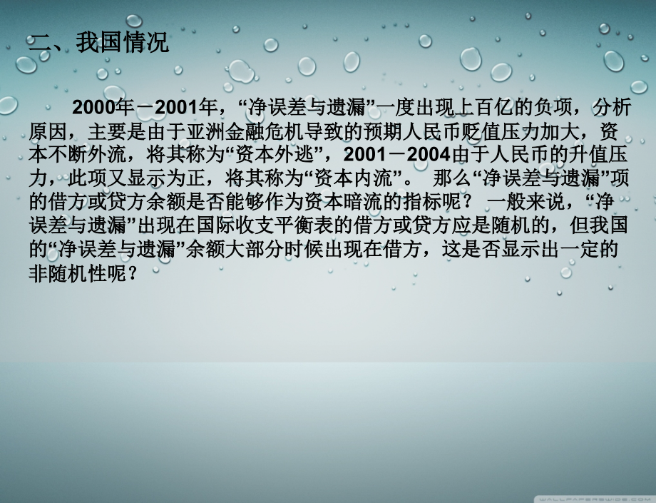 国际收支与平衡表中错误与遗漏项目.ppt_第2页