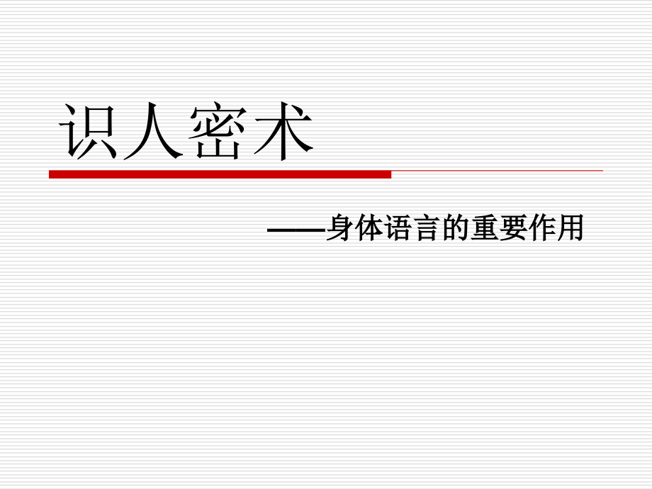 识人密术--身体语言的力量.ppt_第1页