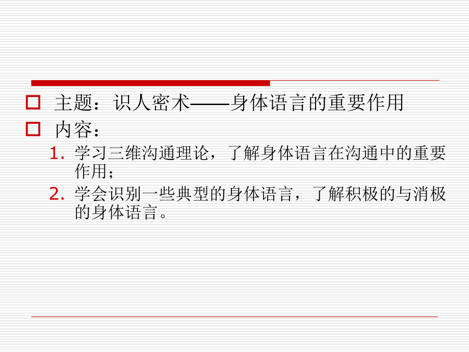 识人密术--身体语言的力量.ppt_第2页
