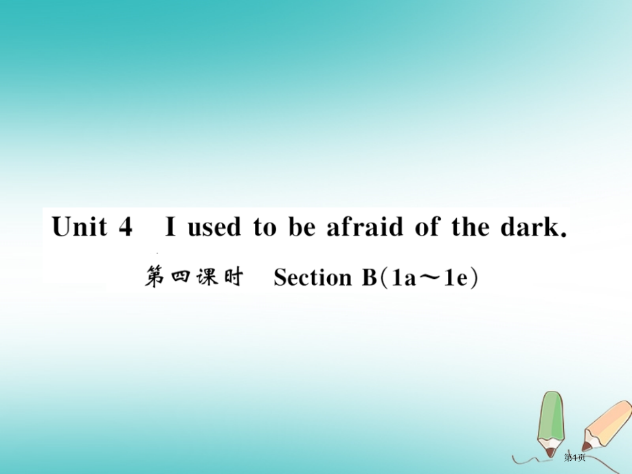 初三英语-Unit-4-I-used-to-be-afraid-of-the-dark第四课时习题省.pptx_第1页